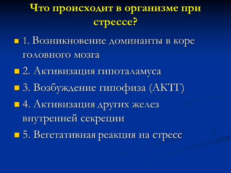 Что происходит в организме при стрессе?  1. Возникновение доминанты в коре головного мозга